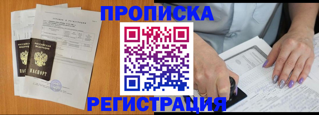 прописка законно в Кемерово